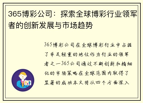 365博彩公司：探索全球博彩行业领军者的创新发展与市场趋势