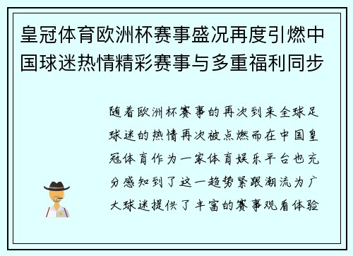 皇冠体育欧洲杯赛事盛况再度引燃中国球迷热情精彩赛事与多重福利同步开启