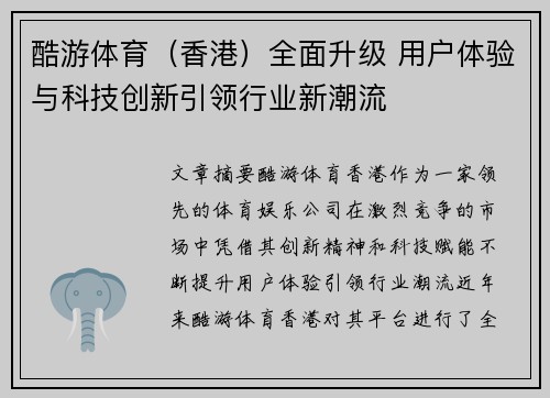 酷游体育（香港）全面升级 用户体验与科技创新引领行业新潮流