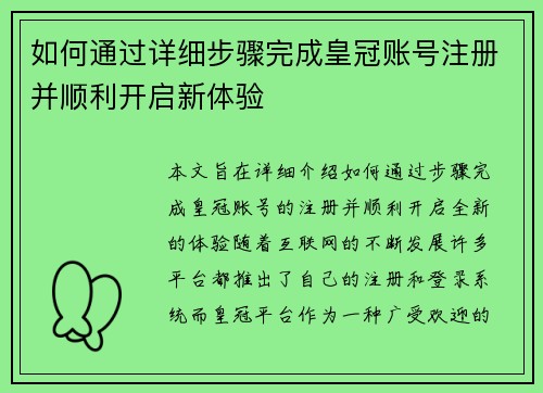 如何通过详细步骤完成皇冠账号注册并顺利开启新体验