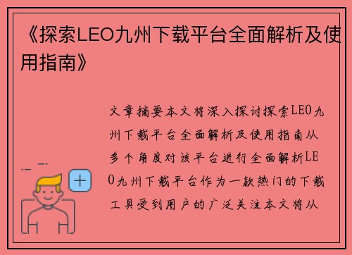 《探索LEO九州下载平台全面解析及使用指南》