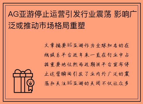 AG亚游停止运营引发行业震荡 影响广泛或推动市场格局重塑