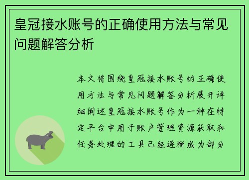 皇冠接水账号的正确使用方法与常见问题解答分析