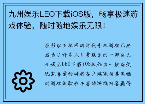 九州娱乐LEO下载iOS版，畅享极速游戏体验，随时随地娱乐无限！