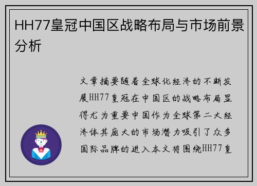 HH77皇冠中国区战略布局与市场前景分析