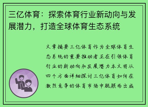 三亿体育：探索体育行业新动向与发展潜力，打造全球体育生态系统