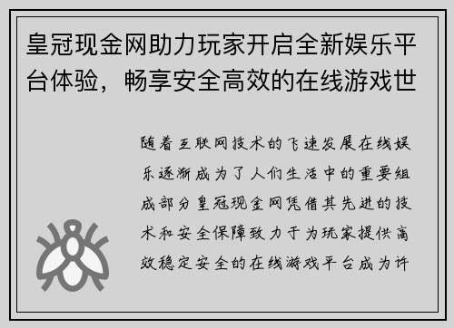 皇冠现金网助力玩家开启全新娱乐平台体验，畅享安全高效的在线游戏世界