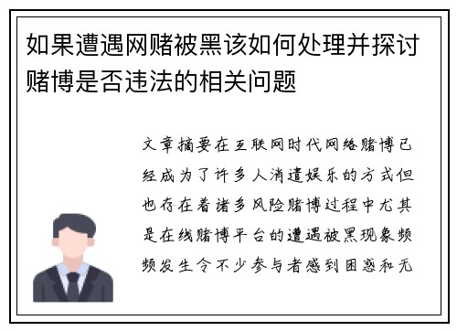 如果遭遇网赌被黑该如何处理并探讨赌博是否违法的相关问题