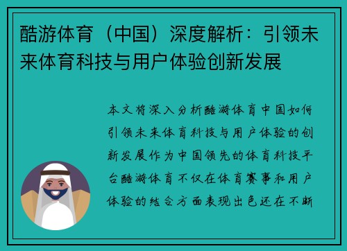 酷游体育（中国）深度解析：引领未来体育科技与用户体验创新发展