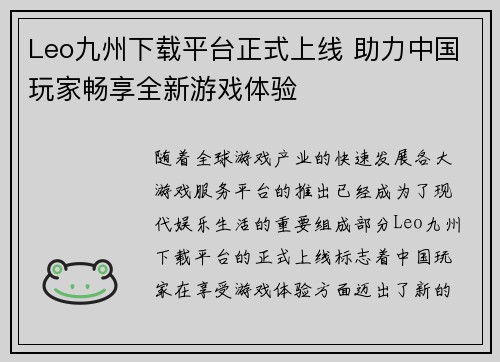 Leo九州下载平台正式上线 助力中国玩家畅享全新游戏体验