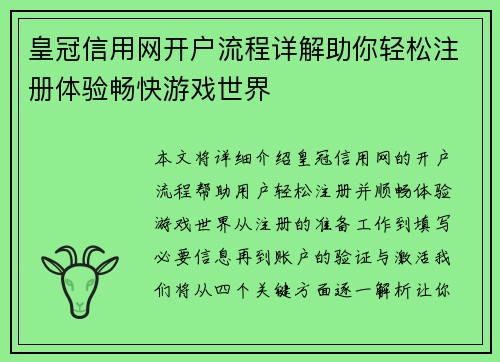 皇冠信用网开户流程详解助你轻松注册体验畅快游戏世界