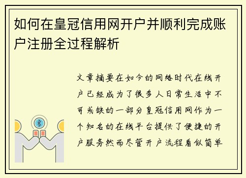 如何在皇冠信用网开户并顺利完成账户注册全过程解析