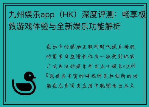 九州娱乐app（HK）深度评测：畅享极致游戏体验与全新娱乐功能解析