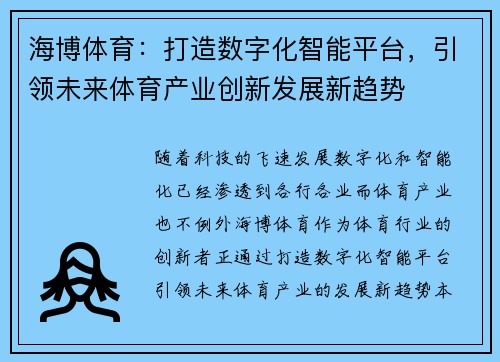 海博体育：打造数字化智能平台，引领未来体育产业创新发展新趋势