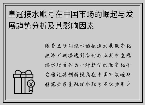 皇冠接水账号在中国市场的崛起与发展趋势分析及其影响因素