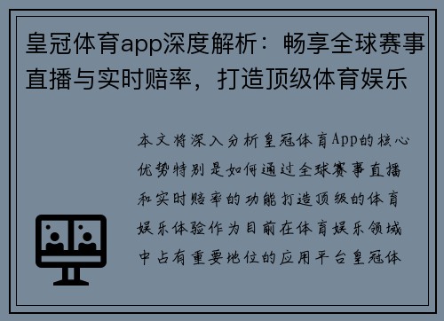 皇冠体育app深度解析：畅享全球赛事直播与实时赔率，打造顶级体育娱乐体验