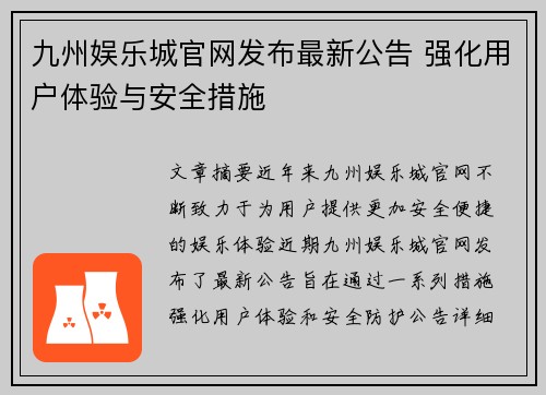 九州娱乐城官网发布最新公告 强化用户体验与安全措施