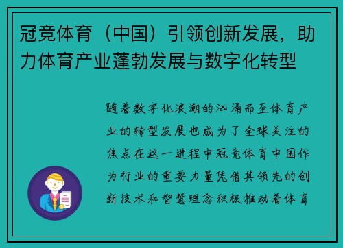 冠竞体育（中国）引领创新发展，助力体育产业蓬勃发展与数字化转型