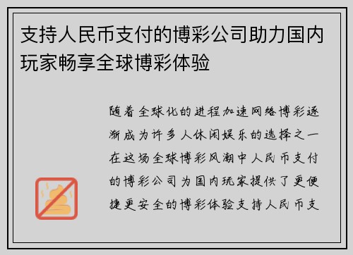 支持人民币支付的博彩公司助力国内玩家畅享全球博彩体验