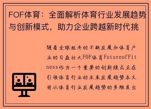 FOF体育：全面解析体育行业发展趋势与创新模式，助力企业跨越新时代挑战