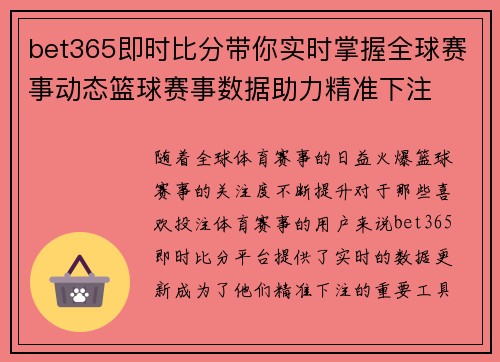 bet365即时比分带你实时掌握全球赛事动态篮球赛事数据助力精准下注