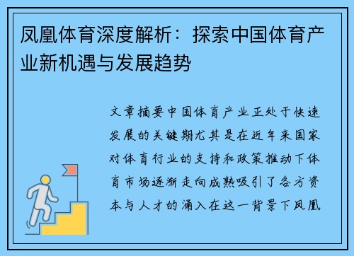 凤凰体育深度解析：探索中国体育产业新机遇与发展趋势