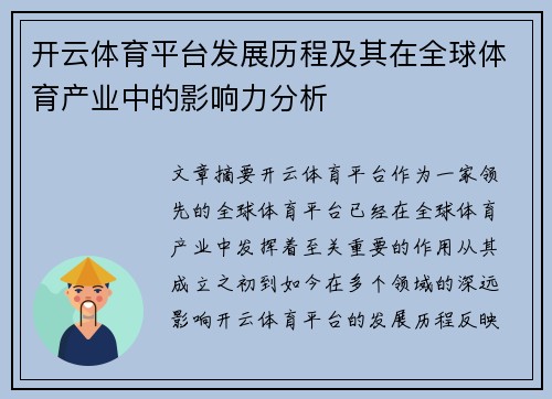 开云体育平台发展历程及其在全球体育产业中的影响力分析