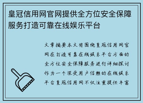 皇冠信用网官网提供全方位安全保障服务打造可靠在线娱乐平台