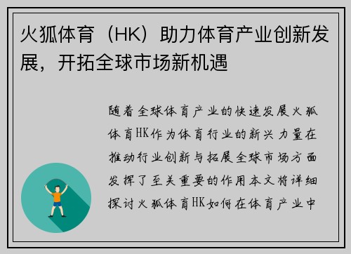 火狐体育（HK）助力体育产业创新发展，开拓全球市场新机遇