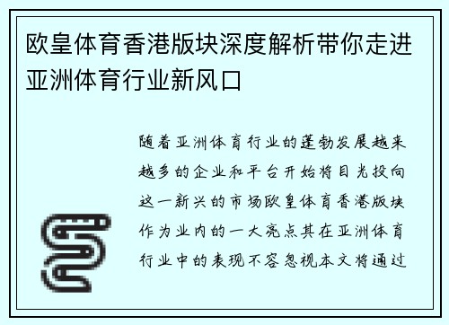 欧皇体育香港版块深度解析带你走进亚洲体育行业新风口