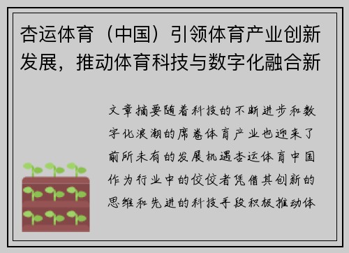 杏运体育（中国）引领体育产业创新发展，推动体育科技与数字化融合新篇章