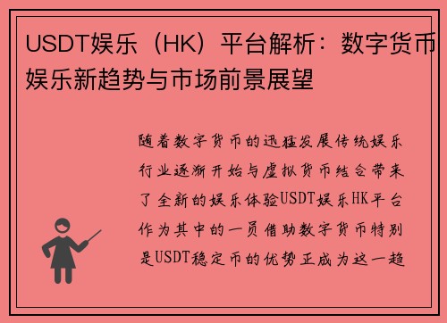 USDT娱乐（HK）平台解析：数字货币娱乐新趋势与市场前景展望