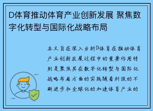 D体育推动体育产业创新发展 聚焦数字化转型与国际化战略布局