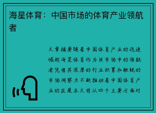 海星体育：中国市场的体育产业领航者