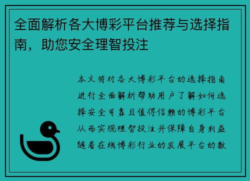 全面解析各大博彩平台推荐与选择指南，助您安全理智投注