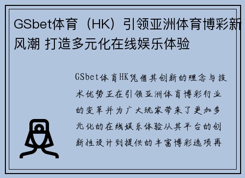 GSbet体育（HK）引领亚洲体育博彩新风潮 打造多元化在线娱乐体验