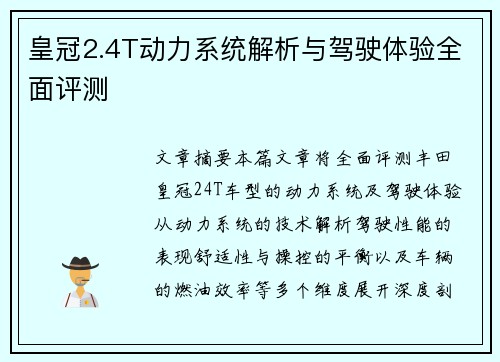 皇冠2.4T动力系统解析与驾驶体验全面评测