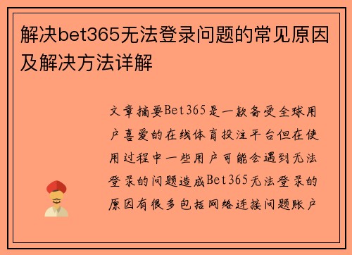 解决bet365无法登录问题的常见原因及解决方法详解