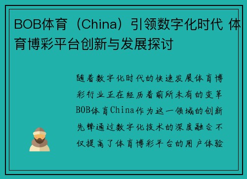 BOB体育（China）引领数字化时代 体育博彩平台创新与发展探讨