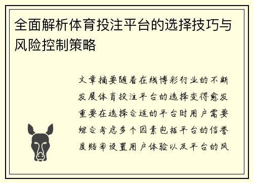 全面解析体育投注平台的选择技巧与风险控制策略