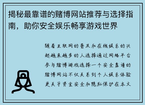 揭秘最靠谱的赌博网站推荐与选择指南，助你安全娱乐畅享游戏世界