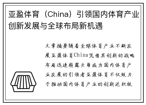 亚盈体育（China）引领国内体育产业创新发展与全球布局新机遇