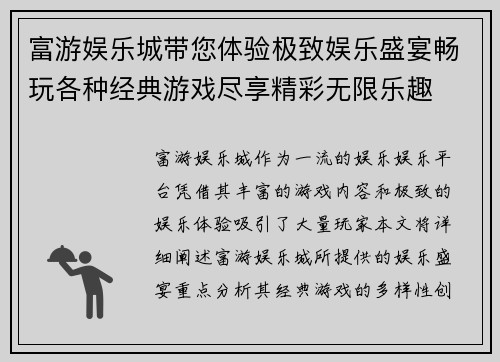 富游娱乐城带您体验极致娱乐盛宴畅玩各种经典游戏尽享精彩无限乐趣