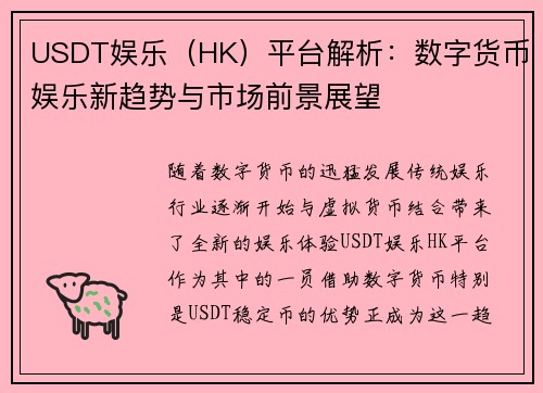 USDT娱乐（HK）平台解析：数字货币娱乐新趋势与市场前景展望